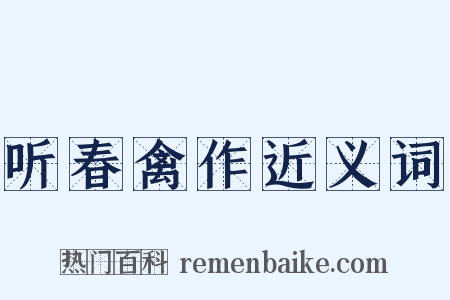 听春禽作近义词是什么意思的图片